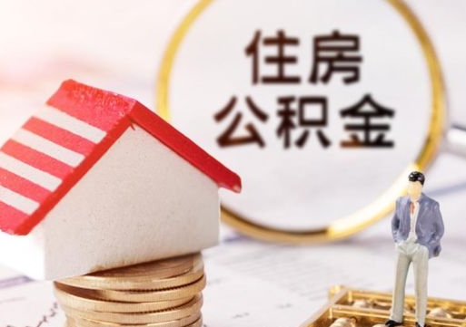 乳山公积金怎么全部取出来（公积金全部取出来的方法）